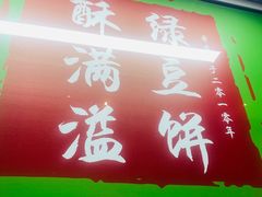 -酥满溢绿豆饼(共和新路店)