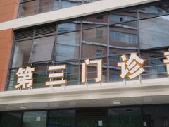 -成都市第一人民医院(南区)