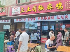 -天全县三土司椒麻鸡餐厅