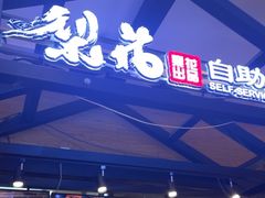 -梨花自助烤肉(天河城店)