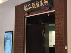 -汕头市博物馆