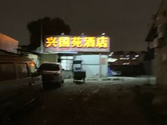 -兴国苑酒店