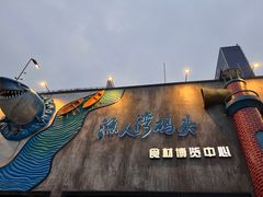 -渔人湾码头海鲜市场负二楼