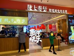 -陇上秦轩biangbiang面(萧山万象汇店)