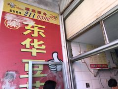 门面-东华豆花(漳州店)