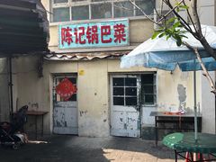 门面-陈记锅巴菜(五大道店)