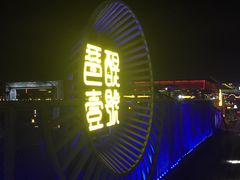 -琶醍壹号•潮菜江景餐吧