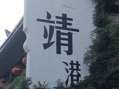 -靖港古镇