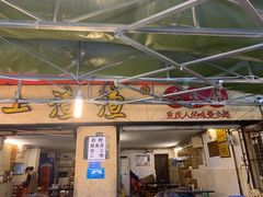 门面-岗上渣渣老火锅(两路口店)