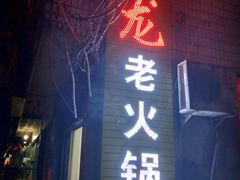 -肥龙火锅(南坪店)