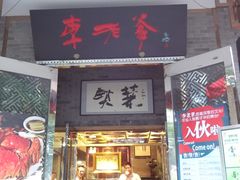 -李老爹香辣蟹(宣武门店)