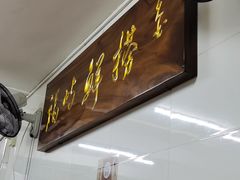 门面-福屿鲜捞小吃·捞化(福屿总店)