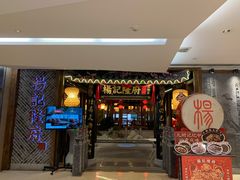 门面-杨记隆府(时代天街店)