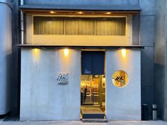 -然寿司(郎园vintage店)