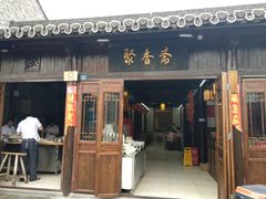 门面-聚香斋(东关街店)