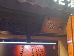 -老淮安·淮安菜(涟水店)