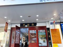 -百年老字号·观振兴蟹黄面·三虾面·苏式面(观前街富仁坊巷店)