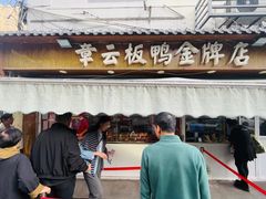 -章云板鸭(总店)