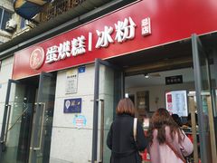 门面-贺记蛋烘糕(文庙西街店)