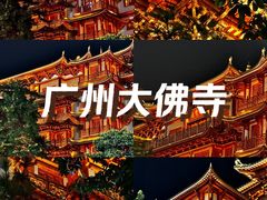 -大佛古寺