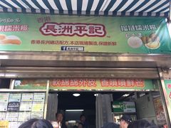 门面-澳门长洲糯米糍(柯打苏沙街店)