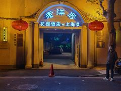 -老洋房花园饭店(绍兴路店)