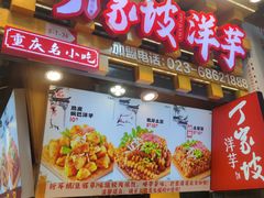 -丁家坡洋芋·观音桥好吃街A区(全国总店)