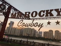 -MR.ROCKY洛奇先生·西餐&酒吧(琶醍店)
