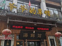 门面-爷爷的草帽·海鲜馆(孙塘路店)