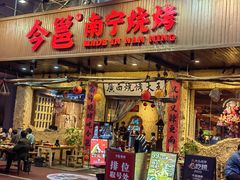 -今邕烧烤(园湖店)