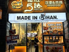 -前进5路汉堡炸鸡(昙华林店)