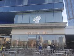 -喜茶(烟台莱山万象汇店)
