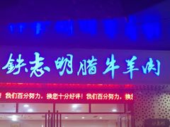-清真铁志明腊牛羊肉