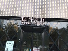 -肆月河豚·新淮扬(金融街店)