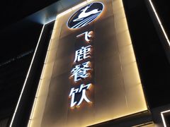 -飞鹿餐饮·陕南菜(北关店)