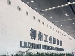 -柳州工业博物馆