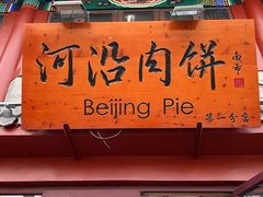 -河沿肉饼Beijing Pie(东华门店)