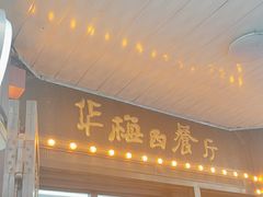-华梅西餐厅(哈尔滨中央大街店)