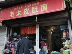 门面-老太皮肚面