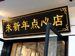 -朱新年·苏式汤团·面点(北寺塔店)