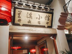 门面-兰溪小馆(首经贸店)