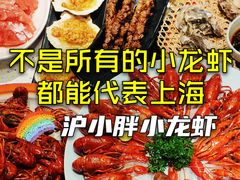 -沪小胖·小龙虾·蓝龙王(八佰伴店)