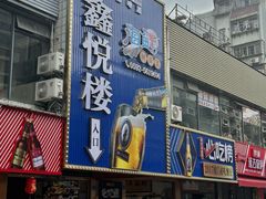 -鑫悦楼煎蟹·16年海鲜大排档