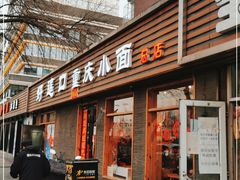 门面-好這口重庆小面(总店)