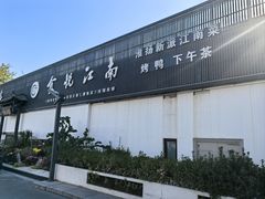 -食悦江南·淮扬菜·烤鸭(亚运村·惠新店)