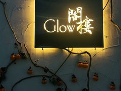 -阁楼Glow