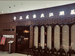 -十三式重庆江湖菜(金茂览秀城店)