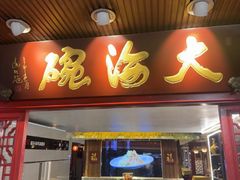 -大海碗·炸酱面·烤鸭·京菜(天坛店)