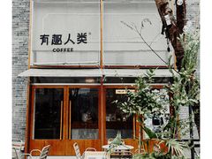 -有趣人类咖啡(永庆坊店)