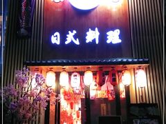 门面-浦·传统日式料理(3 5 1 1 店)